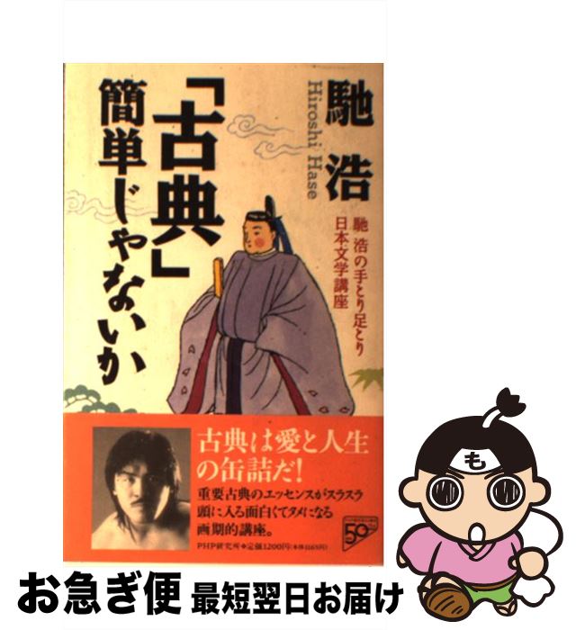 【中古】 「古典」簡単じゃないか 馳浩の手とり足とり日本文学講座 / 馳 浩 / PHP研究所 [単行本]【ネコポス発送】