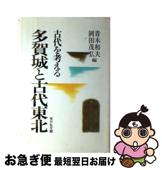 【中古】 多賀城と古代東北 古代を考える / 青木 和夫, 