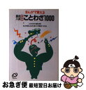 【中古】 でる順ことわざ1000 / 旺文社 / 旺文社 [単行本]【ネコポス発送】