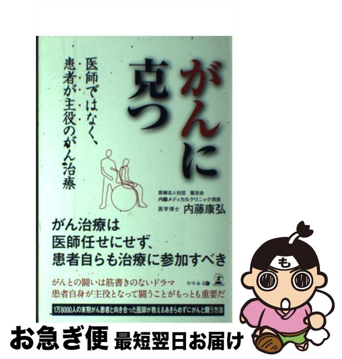 【中古】 がんに克つ 医師ではなく、患者が主役のがん治療 / 内藤 康弘 / 幻冬舎 [単行本（ソフトカバー）]【ネコポス発送】