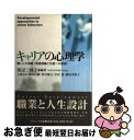 【中古】 キャリアの心理学 働く人の理解〈発達理論と支援への展望〉 / 渡辺 三枝子, 大庭 さよ / ナカニシヤ出版 単行本 【ネコポス発送】