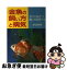 【中古】 金魚の飼い方と病気 すぐに役立つ飼い方のすべて / 渡辺 国夫 / 永岡書店 [単行本]【ネコポス発送】