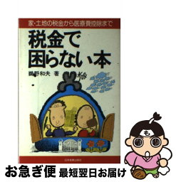 【中古】 税金で困らない本 家・土地の税金から医療費控除まで / 鵜野和夫 / 日本実業出版社 [単行本]【ネコポス発送】