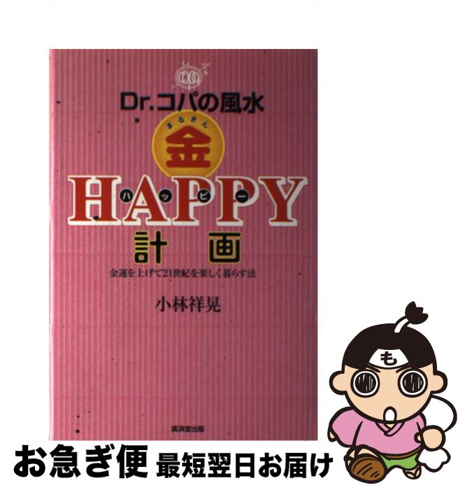 【中古】 Dr．コパの風水（金）ハッピー計画 金運を上げて21世紀を楽しく暮らす法 / 小林 祥晃 / 廣済堂出版 [単行本]【ネコポス発送】