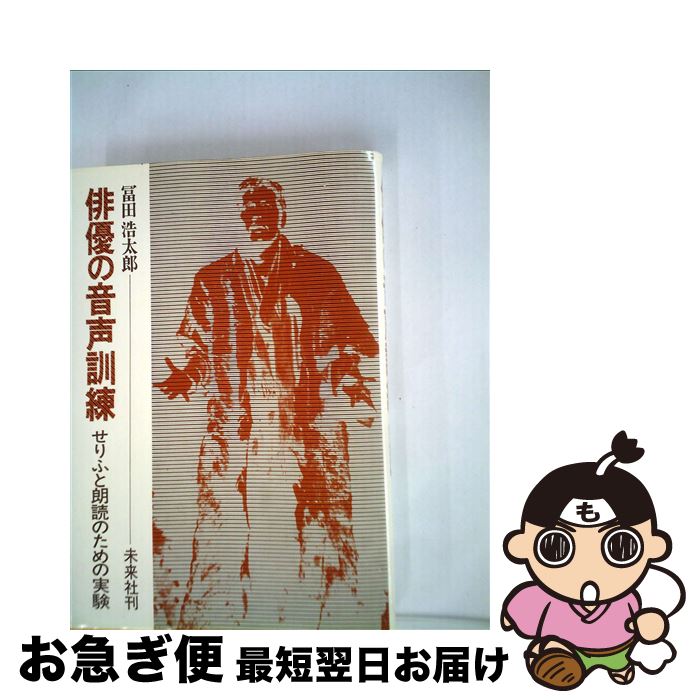 【中古】 俳優の音声訓練 せりふと朗読のための実験 / 冨田 浩太郎 / 未来社 [単行本]【ネコポス発送】