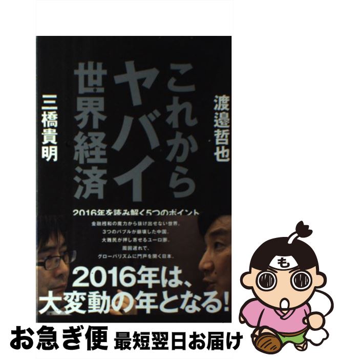 【中古】 これからヤバイ世界経済 2016年を読み解く5つのポイント / 三橋 貴明, 渡邉 哲也 / ビジネス社 [単行本（ソフトカバー）]【ネコポス発送】