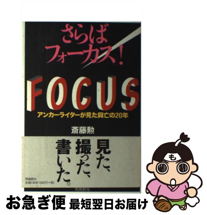 【中古】 さらば『フォーカス』！ アンカーライターが見た興亡の20年 / 斎藤 勲 / 飛鳥新社 [単行本]【ネコポス発送】