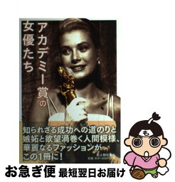 【中古】 アカデミー賞の女優たち / 新人物往来社 / 新人物往来社 [単行本（ソフトカバー）]【ネコポス発送】