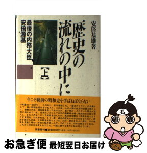 【中古】 歴史の流れの中に 最後の内務大臣安倍源基 上 / 安倍 基雄 / 原書房 [単行本]【ネコポス発送】