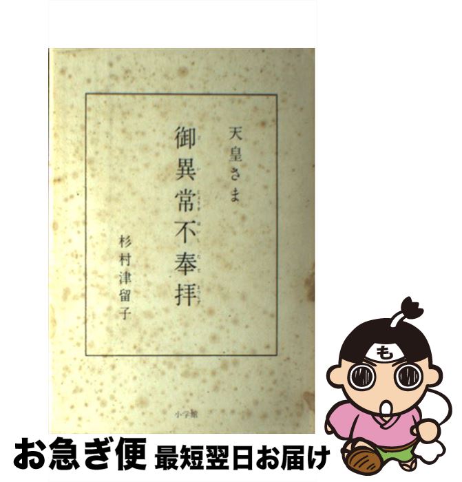 【中古】 天皇さま御異常不奉拝（ゴイジョウオハイシタテマツラズ） / 杉村 津留子 / 小学館 [単行本]..