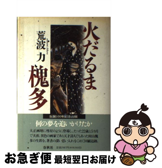 【中古】 火だるま槐多 / 荒波 力 / 春秋社 [単行本]【ネコポス発送】
