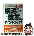 【中古】 構造改革のすべてがよくわかる本 日本は潰れるか！甦るか！ / 千葉 仁志, 中山 勝 / KADOKAWA(中経出版) [単行本]【ネコポス発送】