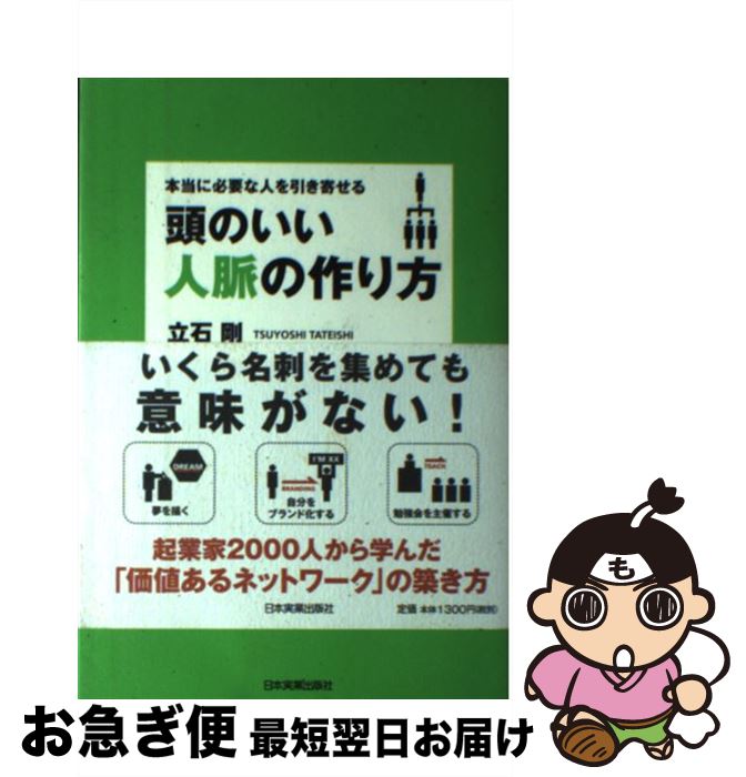 【中古】 頭のいい人脈の作り方 本当に必要な人を引き寄せる / 立石 剛 / 日本実業出版社 [単行本（ソフトカバー）]【ネコポス発送】