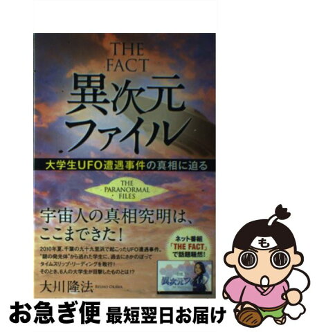 【中古】 THE　FACT異次元ファイル 大学生UFO遭遇事件の真相に迫る / 大川 隆法 / 幸福の科学出版 [単行本]【ネコポス発送】