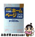 【中古】 マンガプロ直伝ホームページづくりの奥義 / かづさ ひろし / 講談社 [単行本]【ネコポス発送】