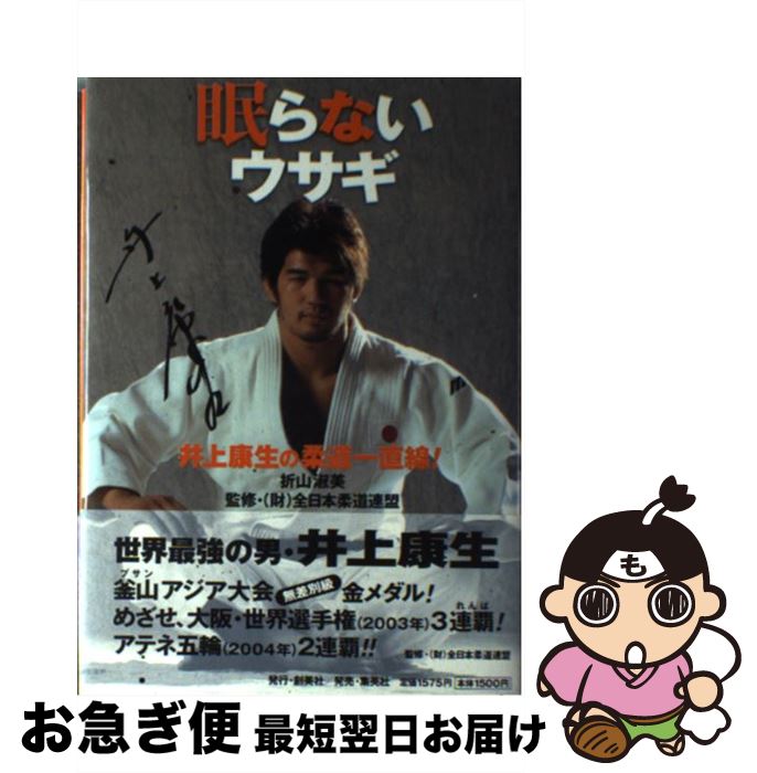 【中古】 眠らないウサギ 井上康生の柔道一直線！ / 折山 淑美, (財)全日本柔道連盟 / 創美社 [単行本]【ネコポス発送】