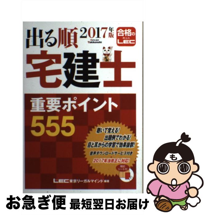 著者：東京リーガルマインド LEC総合研究所 宅建士試験部出版社：東京リーガルマインドサイズ：単行本ISBN-10：4844996606ISBN-13：9784844996606■通常24時間以内に出荷可能です。■ネコポスで送料は1～3点で298円、4点で328円。5点以上で600円からとなります。※2,500円以上の購入で送料無料。※多数ご購入頂いた場合は、宅配便での発送になる場合があります。■ただいま、オリジナルカレンダーをプレゼントしております。■送料無料の「もったいない本舗本店」もご利用ください。メール便送料無料です。■まとめ買いの方は「もったいない本舗　おまとめ店」がお買い得です。■中古品ではございますが、良好なコンディションです。決済はクレジットカード等、各種決済方法がご利用可能です。■万が一品質に不備が有った場合は、返金対応。■クリーニング済み。■商品画像に「帯」が付いているものがありますが、中古品のため、実際の商品には付いていない場合がございます。■商品状態の表記につきまして・非常に良い：　　使用されてはいますが、　　非常にきれいな状態です。　　書き込みや線引きはありません。・良い：　　比較的綺麗な状態の商品です。　　ページやカバーに欠品はありません。　　文章を読むのに支障はありません。・可：　　文章が問題なく読める状態の商品です。　　マーカーやペンで書込があることがあります。　　商品の痛みがある場合があります。