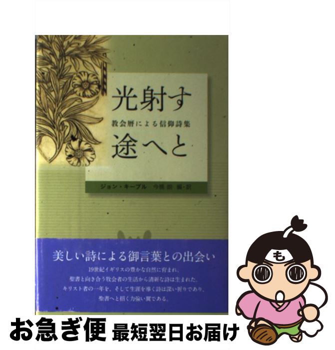 【中古】 光射す途へと 教会暦による信仰詩集 / ジョン キーブル, 今橋 朗, John Keble / 日本基督教団出版局 [単行本]【ネコポス発送】