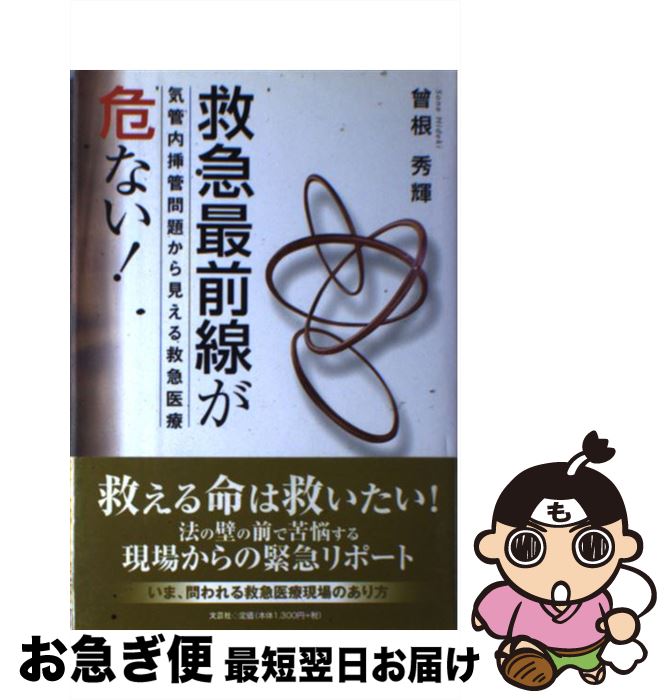 【中古】 救急最前線が危ない！ 気管内挿管問題から見える救急医療 / 曾根 秀輝 / 文芸社 [単行本]【ネコポス発送】