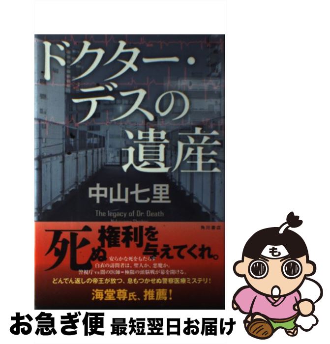 【中古】 ドクター・デスの遺産 / 中山 七里 / KADOKAWA [単行本]【ネコポス発送】