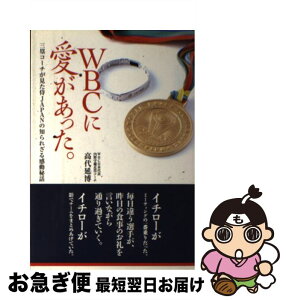 【中古】 WBCに愛があった。 三塁コーチが見た侍Japanの知られざる感動秘話 / 高代 延博 / ゴマブックス [単行本（ソフトカバー）]【ネコポス発送】