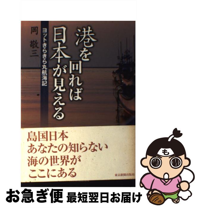 【中古】 港を回れば日本が見える ヨットきらきら丸航海記 / 岡 敬三 / 東京新聞出版局 [単行本]【ネコ..