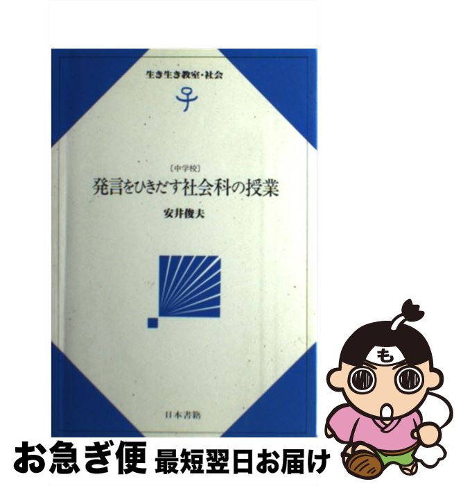 【中古】 発言をひきだす社会科の授業 / 安井 俊夫 / 日本書籍新社 [単行本]【ネコポス発送】