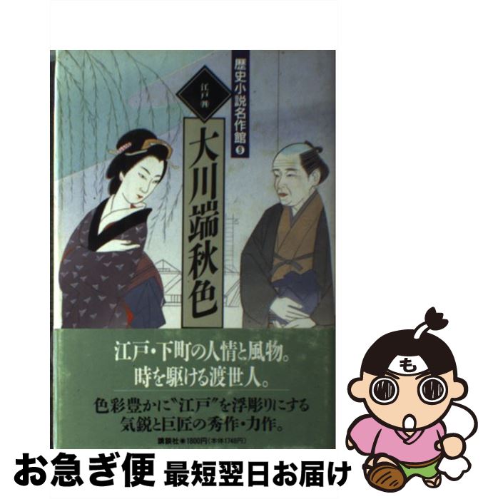 【中古】 歴史小説名作館 9 / 山本 周五郎, 大衆文学研究会 / 講談社 [単行本]【ネコポス発送】