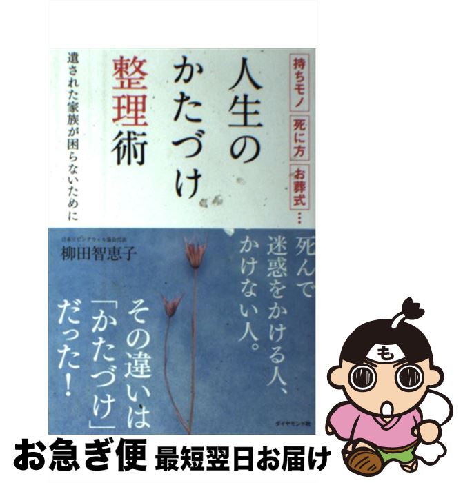 【中古】 人生のかたづけ整理術 持ちモノ死に方お葬式… / 柳田 智恵子 / ダイヤモンド社 [単行本（ソフトカバー）]【ネコポス発送】