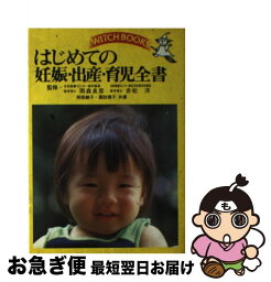 【中古】 はじめての妊娠・出産・育児全書 / 岡部 綾子, 諏訪 靖子 / 池田書店 [単行本]【ネコポス発送】