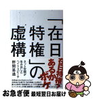 【中古】 「在日特権」の虚構 ネット空間が生み出したヘイト・スピーチ / 野間 易通 / 河出書房新社 [単行本（ソフトカバー）]【ネコポス発送】