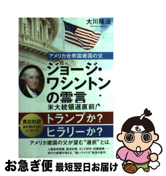 【中古】 アメリカ合衆国建国の父ジョージ・ワシントンの霊言 / 大川隆法 / 幸福の科学出版 [単行本]【ネコポス発送】