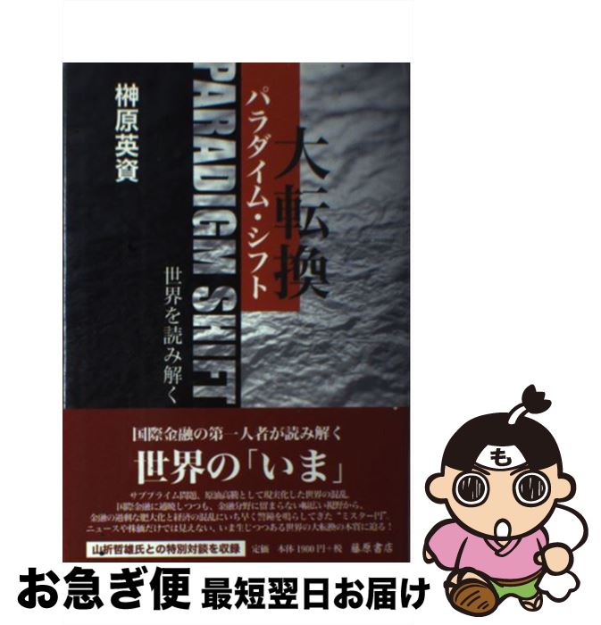 【中古】 パラダイム・シフト（大転換） 世界を読み解く / 榊原 英資 / 藤原書店 [単行本]【ネコポス発..