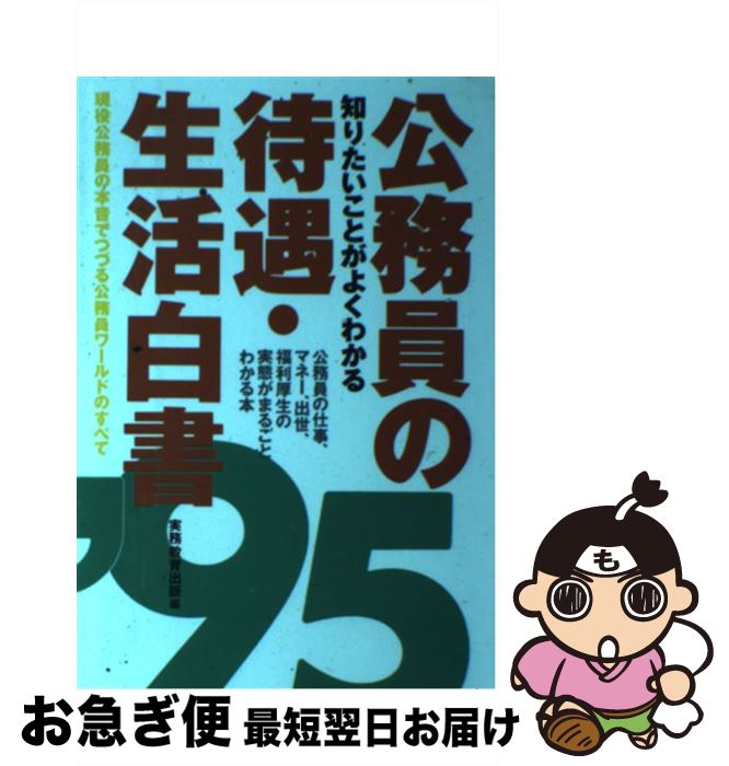 【中古】 公務員の待遇・生活白書 知りたいことがよくわかる ’95 / 実務教育出版 / 実務教育出版 [ハードカバー]【ネコポス発送】