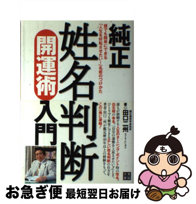 【中古】 純正姓名判断開運術入門 誰でも簡単にできる「人生を好転させたい！」名前のつ / 田口 二州 / 日東書院本社 [単行本（ソフトカバー）]【ネコポス発送】