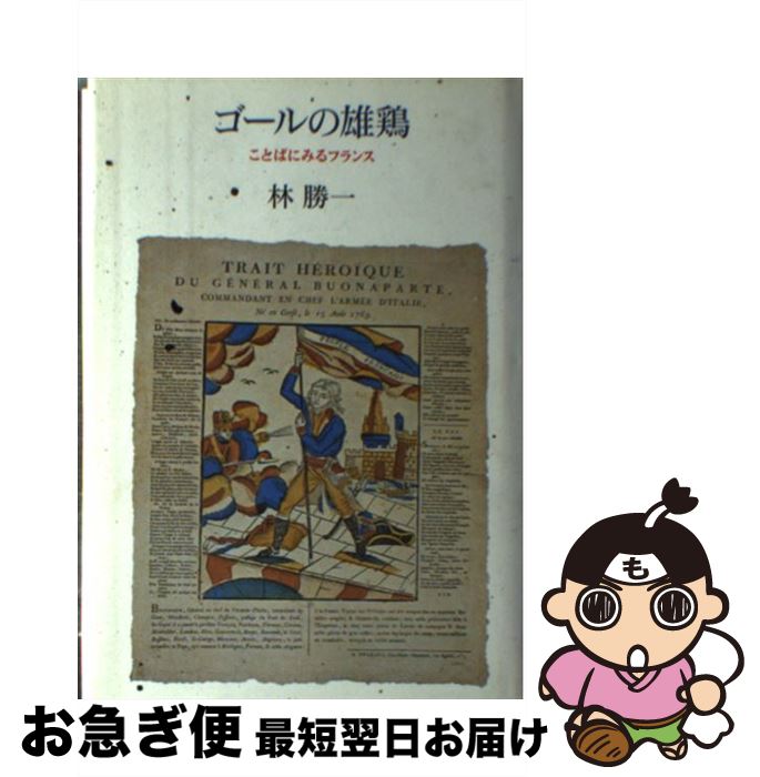【中古】 ゴールの雄鶏 ことばにみるフランス / 林 勝一 / 筑摩書房 [単行本]【ネコポス発送】