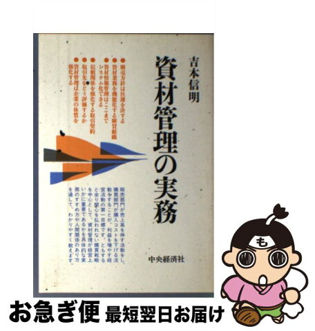 【中古】 資材管理の実務 / 吉本 信明 / 中央経済社 [単行本]【ネコポス発送】