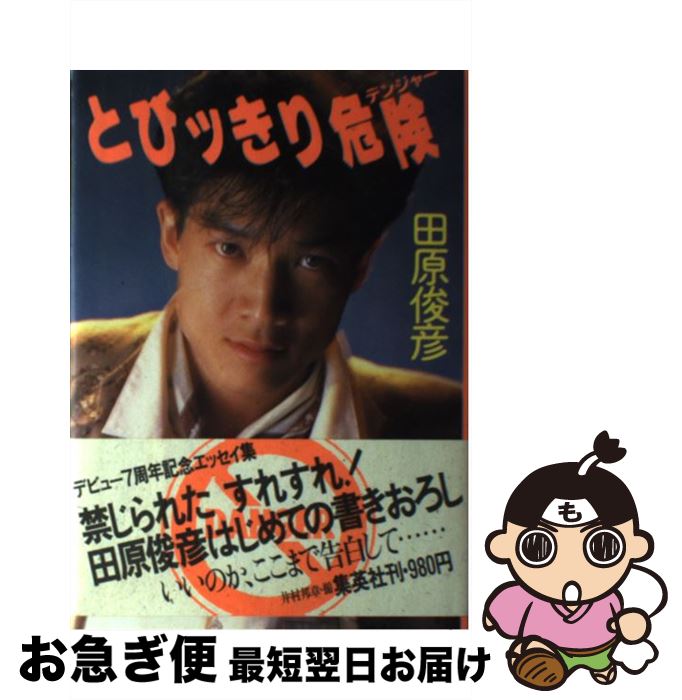 【中古】 とびッきり危険 / 田原 俊彦 / 集英社 [単行本]【ネコポス発送】のサムネイル