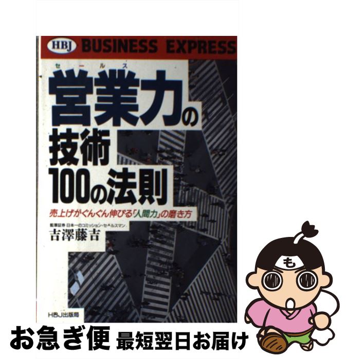 【中古】 営業（セールス）力の技術100の法則 売上げがぐんぐん伸びる「人間力」の磨き方 / 吉澤 藤吉 / エイチ・ビー・ジェイ [単行本]【ネコポス発送】