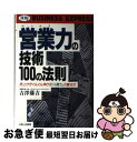 楽天もったいない本舗　お急ぎ便店【中古】 営業（セールス）力の技術100の法則 売上げがぐんぐん伸びる「人間力」の磨き方 / 吉澤 藤吉 / エイチ・ビー・ジェイ [単行本]【ネコポス発送】