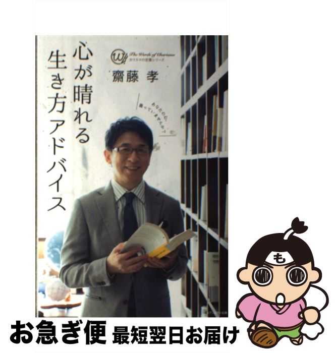 【中古】 心が晴れる生き方アドバイス / 齋藤孝 / 齋藤孝 / セブン＆アイ出版 [単行本（ソフトカバー）..
