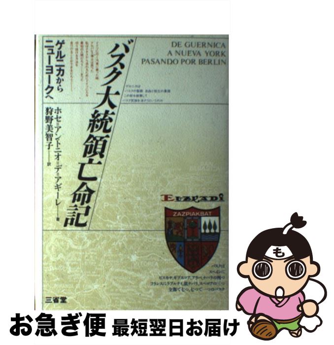 【中古】 バスク大統領亡命記 ゲルニカからニューヨークへ / ホセ・アントニオ・デ アギーレ, 狩野 美智子 / 三省堂 [単行本]【ネコポス発送】