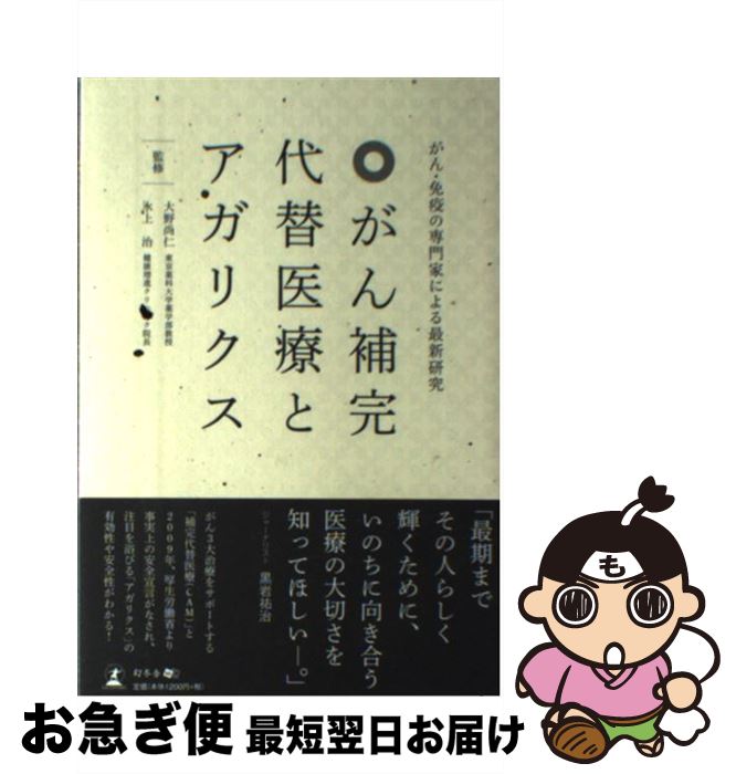 【中古】 がん補完代替医療とアガ