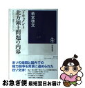 【中古】 ドキュメント北方領土問題の内幕 クレムリン 東京 ワシントン / 若宮 啓文 / 筑摩書房 単行本（ソフトカバー） 【ネコポス発送】