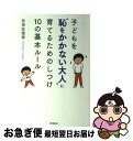 【中古】 子どもを“恥をかかない大人”に育てるためのしつけ10の基本ルール / 谷垣 友僖榮 / 同文館出版 [単行本（ソフトカバー）]【ネコポス発送】