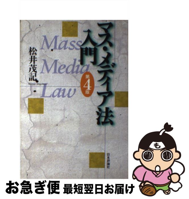 【中古】 マス・メディア法入門 第4版 / 松井 茂記 / 日本評論社 [単行本]【ネコポス発送】
