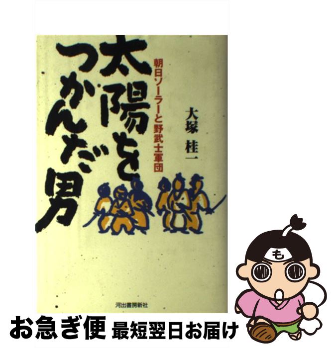 【中古】 太陽をつかんだ男 朝日ソーラーと野武士軍団 / 大塚 桂一 / ザ・ブック [単行本]【ネコポス発送】