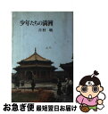 著者：吉村 曉出版社：自由社サイズ：ハードカバーISBN-10：4915237087ISBN-13：9784915237089■通常24時間以内に出荷可能です。■ネコポスで送料は1～3点で298円、4点で328円。5点以上で600円からとなります。※2,500円以上の購入で送料無料。※多数ご購入頂いた場合は、宅配便での発送になる場合があります。■ただいま、オリジナルカレンダーをプレゼントしております。■送料無料の「もったいない本舗本店」もご利用ください。メール便送料無料です。■まとめ買いの方は「もったいない本舗　おまとめ店」がお買い得です。■中古品ではございますが、良好なコンディションです。決済はクレジットカード等、各種決済方法がご利用可能です。■万が一品質に不備が有った場合は、返金対応。■クリーニング済み。■商品画像に「帯」が付いているものがありますが、中古品のため、実際の商品には付いていない場合がございます。■商品状態の表記につきまして・非常に良い：　　使用されてはいますが、　　非常にきれいな状態です。　　書き込みや線引きはありません。・良い：　　比較的綺麗な状態の商品です。　　ページやカバーに欠品はありません。　　文章を読むのに支障はありません。・可：　　文章が問題なく読める状態の商品です。　　マーカーやペンで書込があることがあります。　　商品の痛みがある場合があります。