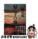 著者：馳 星周出版社：徳間書店サイズ：単行本ISBN-10：419863811XISBN-13：9784198638115■こちらの商品もオススメです ● マスカレード・ホテル / 東野 圭吾 / 集英社 [文庫] ● マスカレード・イブ / 東野 圭吾 / 集英社 [文庫] ● 仮面病棟 / 知念 実希人 / 実業之日本社 [文庫] ● リスクテイカー / 川端 裕人 / 文藝春秋 [文庫] ● オー・マイ・ガアッ！ / 浅田 次郎 / 集英社 [文庫] ● 向日葵の咲かない夏 / 道尾 秀介 / 新潮社 [文庫] ● ダーク・ムーン 上 / 馳 星周 / 集英社 [文庫] ● ダーク・ムーン 下 / 馳 星周 / 集英社 [文庫] ● 雪月夜 / 馳 星周 / KADOKAWA [文庫] ● 狼でもなく / 志水 辰夫 / 徳間書店 [文庫] ● 夜光虫 / 馳 星周 / KADOKAWA [文庫] ● 約束の地で / 馳 星周 / 集英社 [文庫] ■通常24時間以内に出荷可能です。■ネコポスで送料は1～3点で298円、4点で328円。5点以上で600円からとなります。※2,500円以上の購入で送料無料。※多数ご購入頂いた場合は、宅配便での発送になる場合があります。■ただいま、オリジナルカレンダーをプレゼントしております。■送料無料の「もったいない本舗本店」もご利用ください。メール便送料無料です。■まとめ買いの方は「もったいない本舗　おまとめ店」がお買い得です。■中古品ではございますが、良好なコンディションです。決済はクレジットカード等、各種決済方法がご利用可能です。■万が一品質に不備が有った場合は、返金対応。■クリーニング済み。■商品画像に「帯」が付いているものがありますが、中古品のため、実際の商品には付いていない場合がございます。■商品状態の表記につきまして・非常に良い：　　使用されてはいますが、　　非常にきれいな状態です。　　書き込みや線引きはありません。・良い：　　比較的綺麗な状態の商品です。　　ページやカバーに欠品はありません。　　文章を読むのに支障はありません。・可：　　文章が問題なく読める状態の商品です。　　マーカーやペンで書込があることがあります。　　商品の痛みがある場合があります。