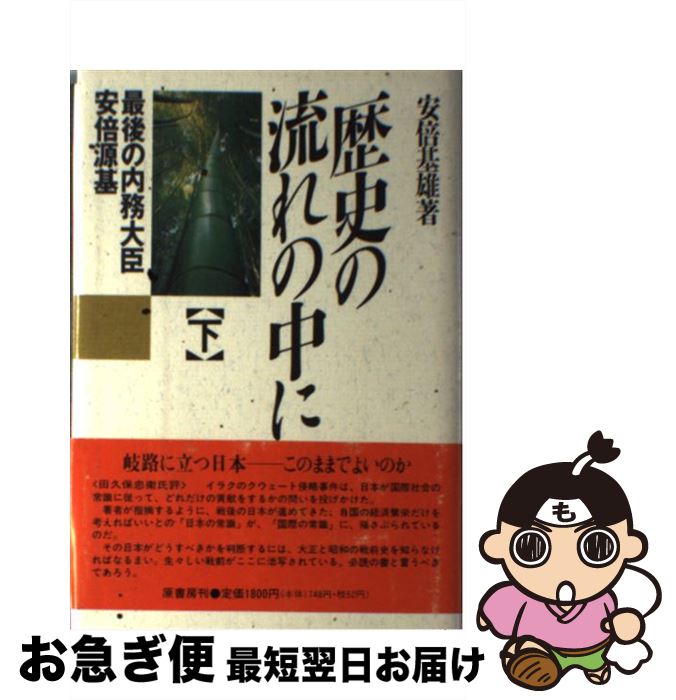 【中古】 歴史の流れの中に 最後の内務大臣安倍源基 下 / 安倍 基雄 / 原書房 [単行本]【ネコポス発送】